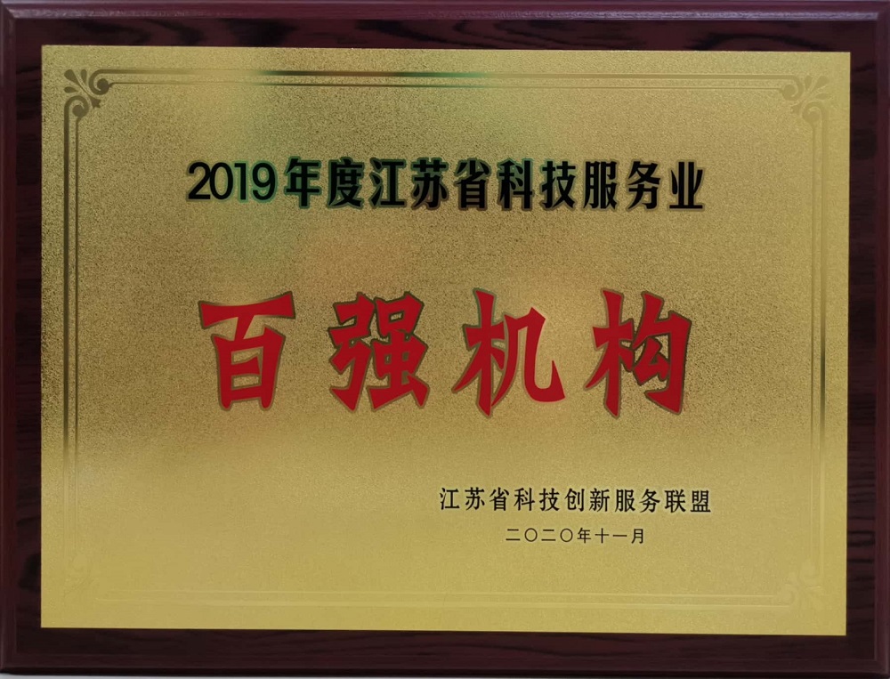 1608692745988543mrvJ.jpg 2020.11+2019年度江蘇省科技服務(wù)業(yè)“百?gòu)?qiáng)機(jī)構(gòu)”-銅牌.jpg